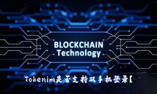 Tokenim是否支持双手机登录？