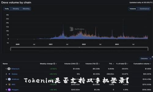 Tokenim是否支持双手机登录？