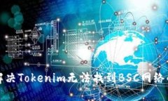 如何解决Tokenim无法找到BSC网络的问题