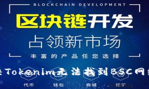 如何解决Tokenim无法找到BSC网络的问题