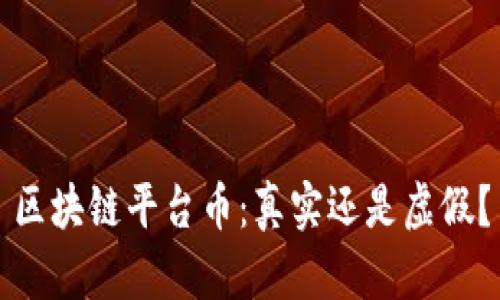 区块链平台币：真实还是虚假？
