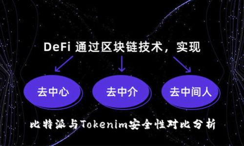 比特派与Tokenim安全性对比分析