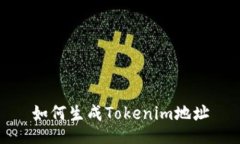 如何生成Tokenim地址